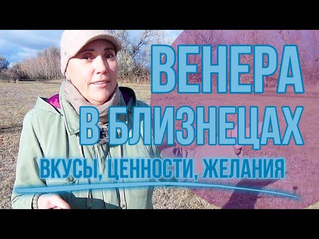 Венера в Близнецах