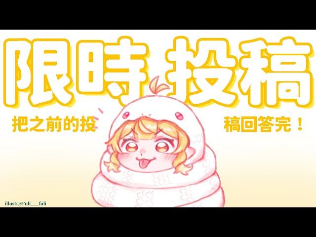 【限時投稿】把之前的投稿回答完！｜響Hibiki