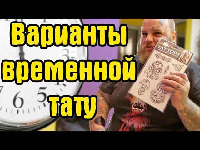 Временная ТАТУ | Как сделать временную татуировку