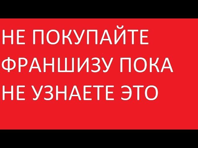 Франшизы развод. Правда о франшизах. Франшиза или свой бизнес. Как работают франшизы.