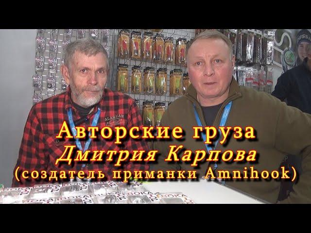 Константин Кузьмин. Авторские груза PROвокатор Дмитрия Карпова (создатель приманки Amnihook).