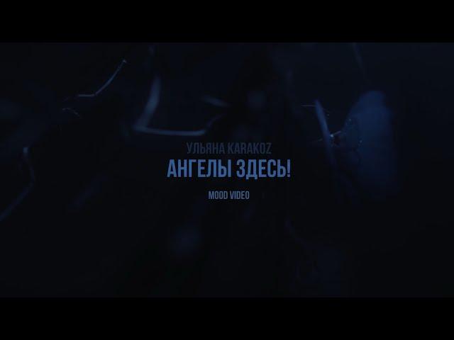 Премьера! Mood video “Ангелы здесь!»