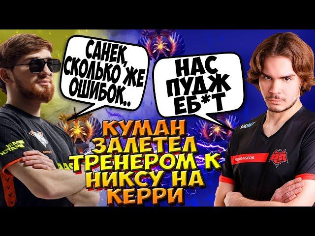 НИКС НА СПЕКТРЕ С ТРЕНЕРОМ КУМАНОМ В ПАБЕ ПРОТИВ СОЛО ГЕЙМ ПУДЖА / NIX SPECTRE DOTA 2 / CREATOR