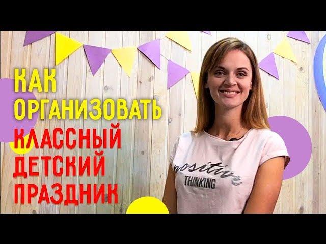 Лучший день рождения ребенка | Как организовать детский день рождения?