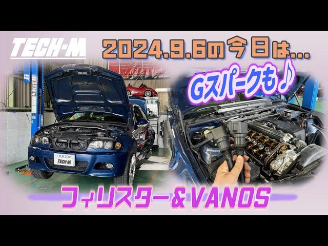 TECH-M LIVE /// 2024.9.6 E46 M3は、Gスパーク＆フィリスターボルト交換＆VANOSオーバーホール＆ETC車載器交換です