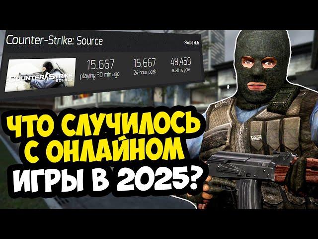 КАК ИГРАЕТСЯ В Counter-Strike SOURCE в 2025 ГОДУ? - ЧТО СТАЛО С ИГРОЙ?