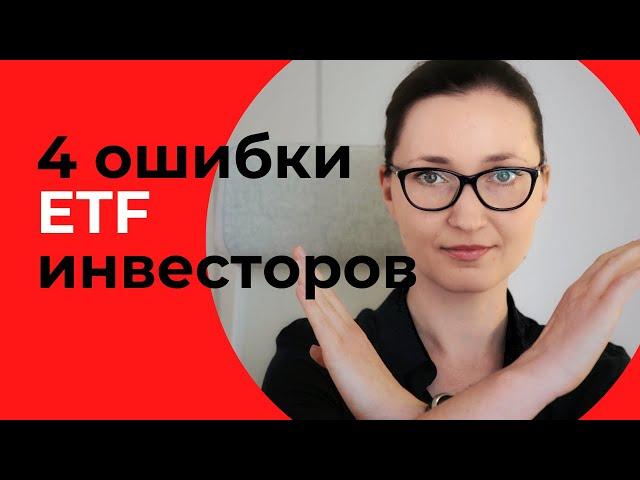 Как нельзя инвестировать в ETF