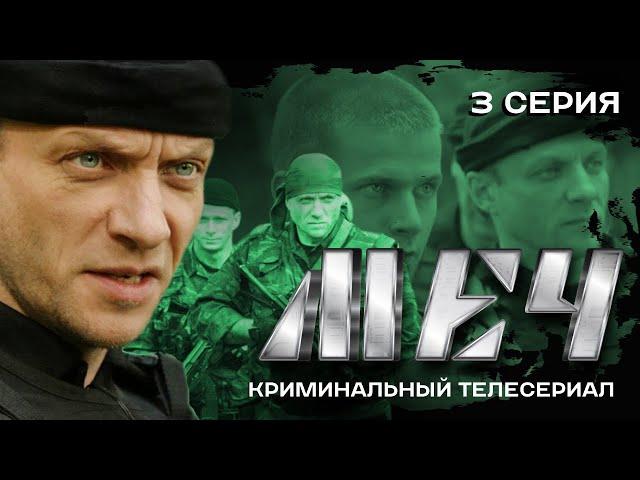 СЕРИАЛ МЕЧ. ГОТОВЬСЯ К ВОЙНЕ | 3 СЕРИЯ