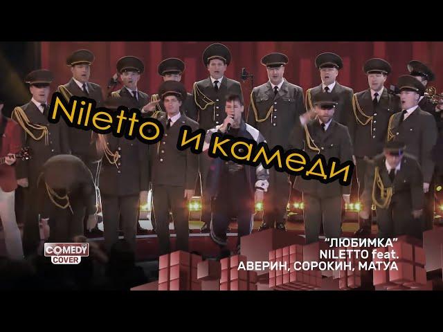 Niletto  и камеди клаб с армейским хором