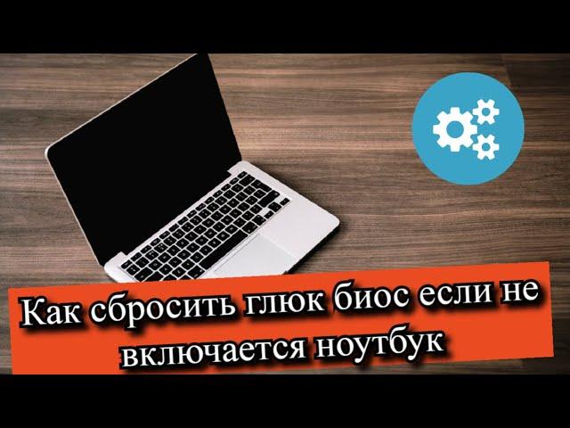 Как сбросить глюк биос если не включается ноутбук?