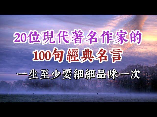 20位現代著名作家的100句名言經典，一生最少要看一次。經典語錄 名人名言 人生感悟