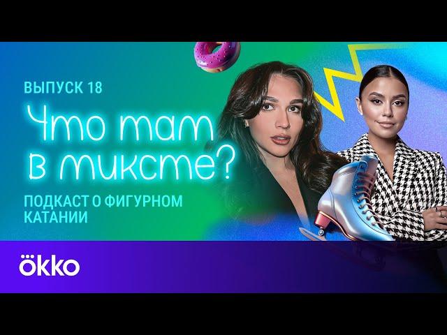 Что там в миксте? Выпуск 18. Станислава Константинова