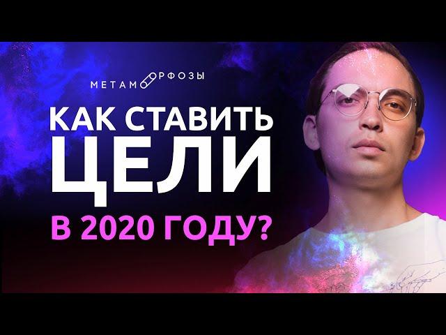 Как ставить цели в 2020 году? | Петр Осипов Метаморфозы БМ