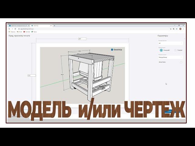 How to make a drawing from a 3D model, a drawing from SketchUp | SketchUp for joiners