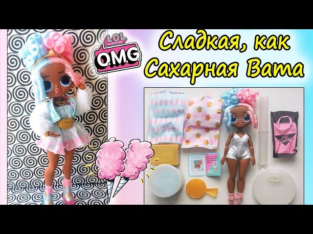 Обзор куклы ЛОЛ ОМГ Свитс| LOL OMG SWEETS серия BFF