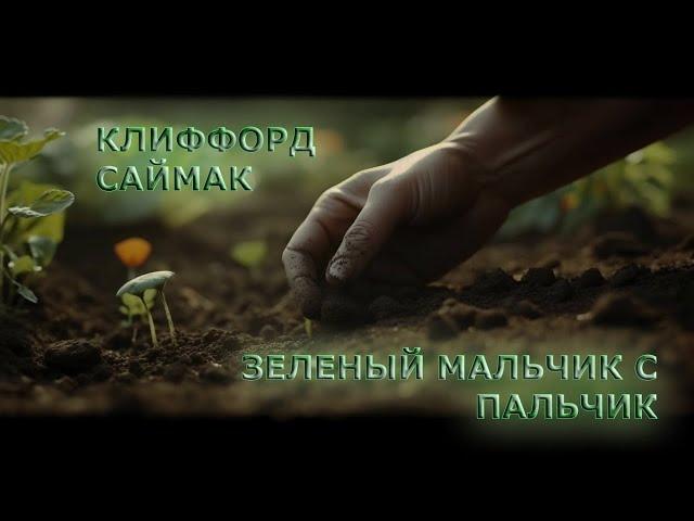 Клиффорд Саймак - Зеленый мальчик с пальчик (аудиокнига | рассказ)