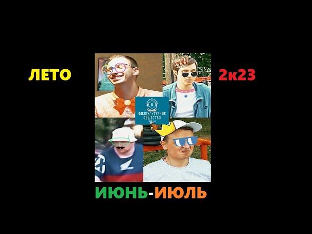 Июнь-Июль. Лето 2023/ФО "БАСТИОН".