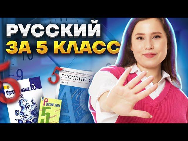 ВЕСЬ русский язык за 5 класс за 20 МИНУТ | ОГЭ по русскому языку | Настя Гласная | Умскул