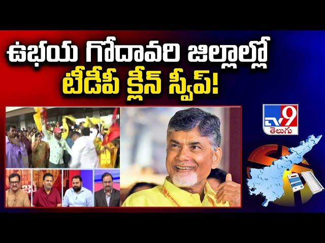 ఉభయ గోదావరి జిల్లాల్లో టీడీపీ క్లీన్‌ స్వీప్‌! | AP Election Results 2024 - TV9