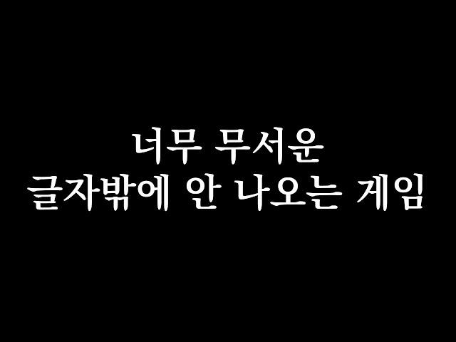 한국어 번역 ｜ 【키요】 너무 음침한 『글자밖에 안 나오는 게임』