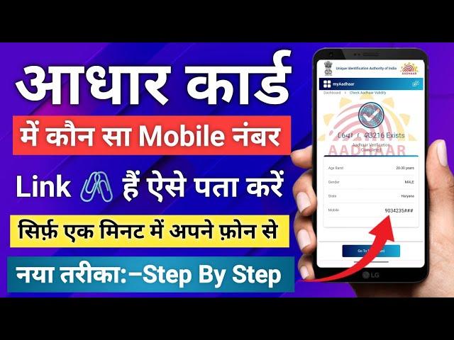 aadhar card me konsa number link hai kaise pata kare | आधार कार्ड में लिंक मोबाइल नंबर कैसे चेक करें