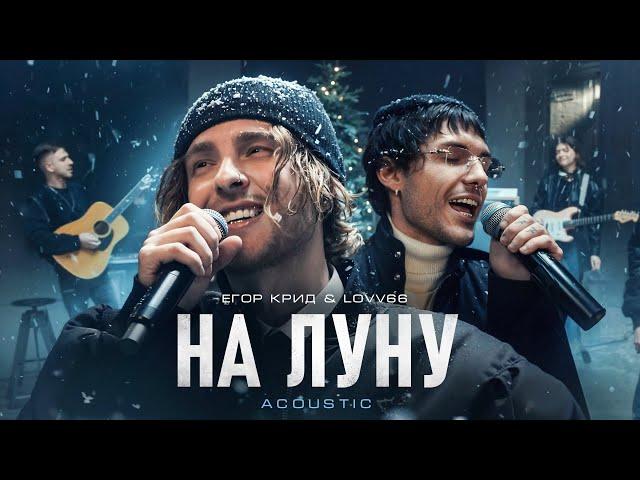 Егор Крид, LOVV66 - На луну (Official Acoustic Video)