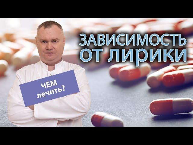 🩺 Чем лечат зависимость от лирики? 