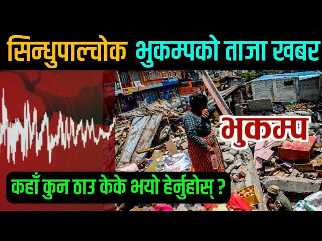 सिन्धुपाल्चोक भुकम्पको ताजा खवर ? कहा कुन ठाउँ केके भयो हेर्नुहोस् ? Earthquake today news Bhukampa