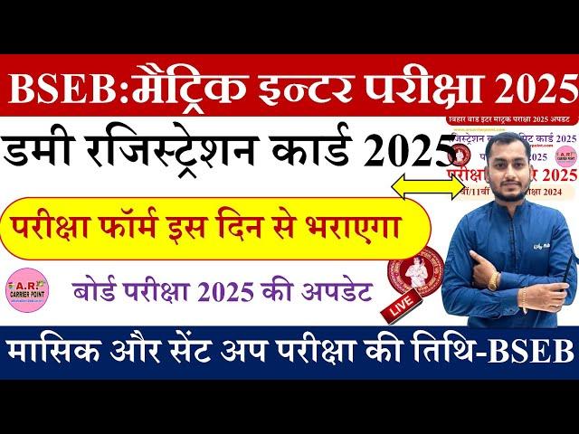 Bihar board matric inter exam 2025 |Bihar board Matric inter dummy registration card 2025 kab aayega