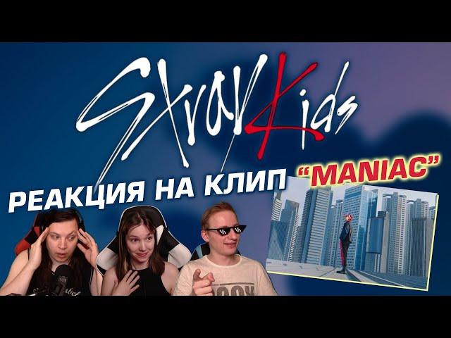  НОВЫЙ КЛИП ОТ STRAY KIDS! Реакция на песню "Maniac". Слушаем первый раз! [EFP]