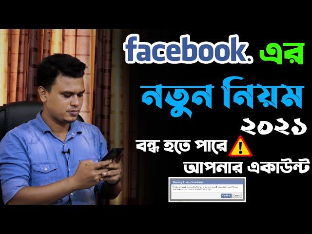 বন্ধ হতে পারে আপনার Facebook / facebook new update 2021