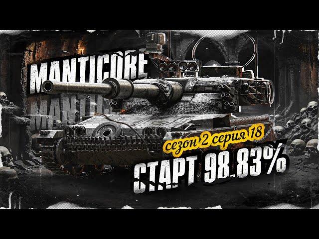 Я ДВАЖДЫ ВЗЯЛ 100% ОТМЕТКИ НА MANTICORE!