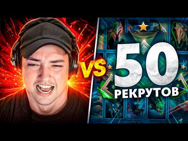 ГОЛОВАЧ vs 50 РЕКРУТОВ!  БИТВА ВЕКА! (ft. @egor_i_sasha2009)