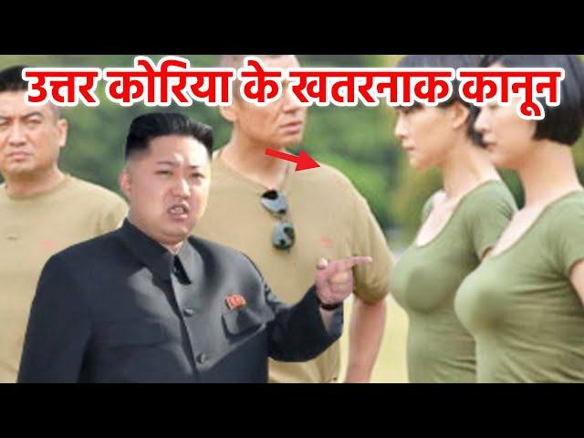 उत्तर कोरिया के 10 खतरनाक कानून | Kim Jong-un North Korea Laws