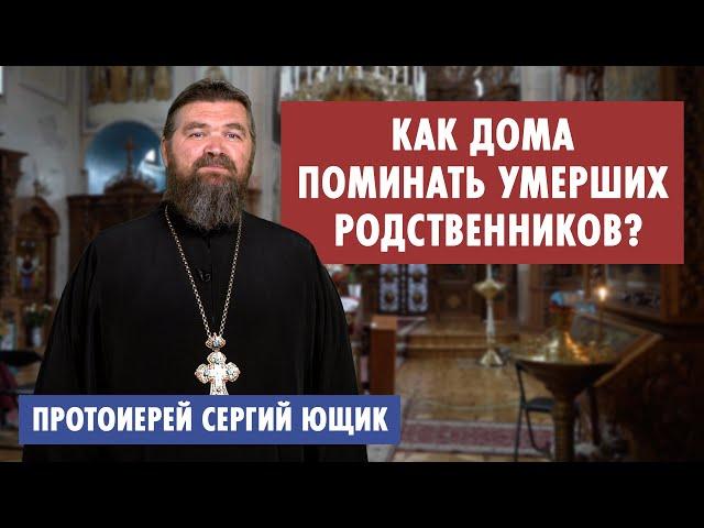 Как дома поминать умерших родственников?