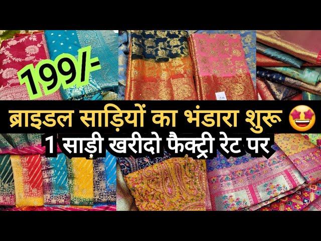 होलसेल रेट में 1 साड़ी लो  || LATEST CHANDNI CHOWK DELHI AADYA || PARTYWEAR DESIGNER BRIDAL SAREES