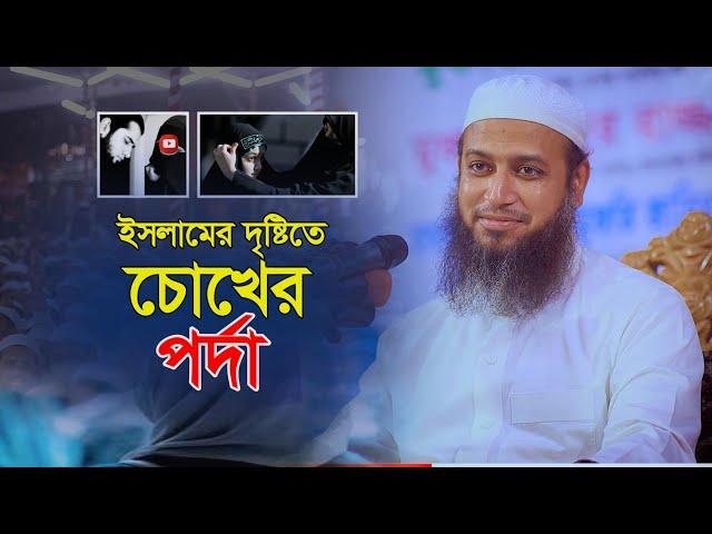 নারীর চেহারা পর্দার গুরুত্বপূর্ণ অংশ একটি দালীলিক বিশ্লেষণ | Mufti Habibullah Mahmud Kasemi