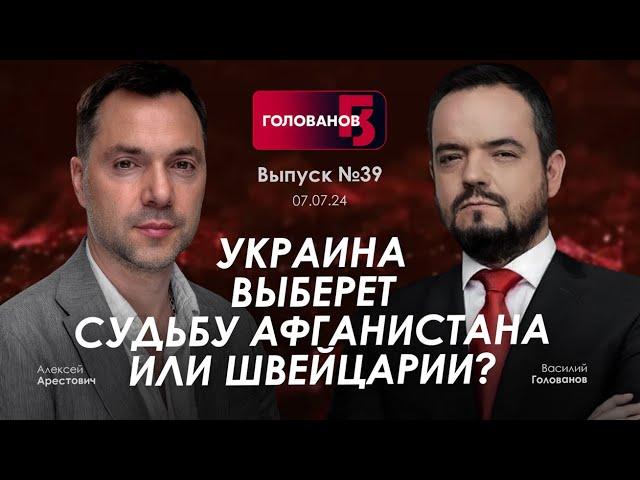 Арестович: Украина выберет судьбу Афганистана или Швейцарии? @holovanov