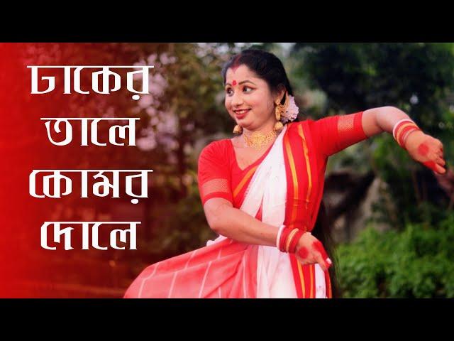 Dhaker Tale Komor Dole Dance | ঢাকের তালে কোমর দোলে | Nacher Jagat