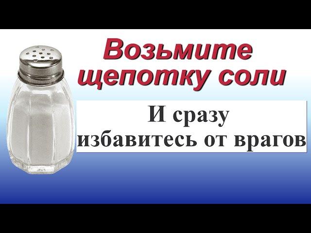 Возьмите щепотку соли и сразу избавитесь от врагов. Быстрый ритуал от порчи и сглаза.