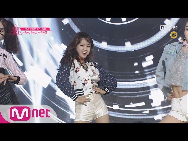 [Produce 101] 1:1 EyecontactㅣChoi Yoo Jung - BANG BANG @ Position Eval.(DANCE) EP.07 20160304