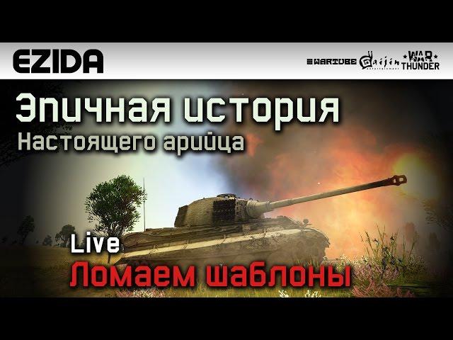 Эпичная история - "Арийская раздача" | War Thunder