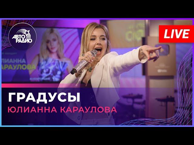 Юлианна Караулова - Градусы (LIVE @ Авторадио)