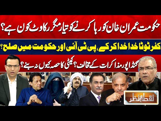 Imran Khan Released? | Govt Negotiate With PTI | Ali Amin Gandapur | US Sanctions | Nuqta e Nazar