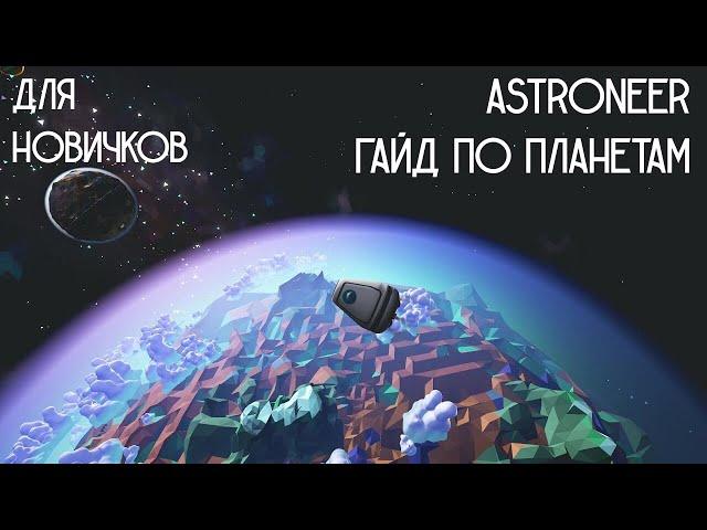 ГАЙД ПО ПЛАНЕТАМ | ДЛЯ НОВИЧКОВ | ASTRONEER | Астронир