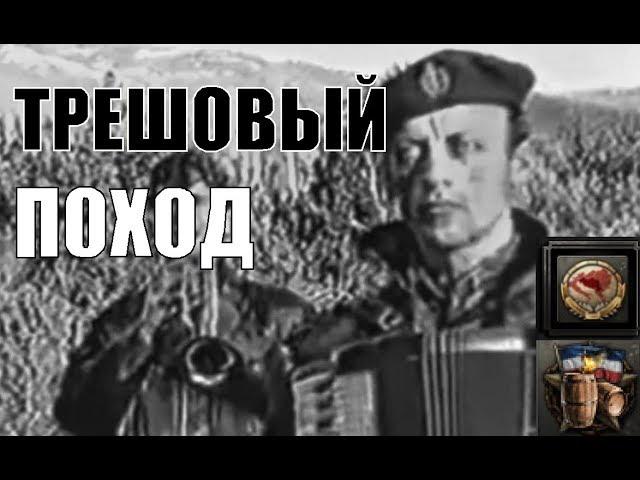 Югославская Бочка в HOI4 Huge-oslavia