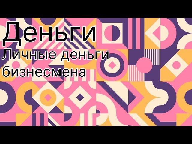 Личные финансы бизнесмена. Что вам делать с деньгами?