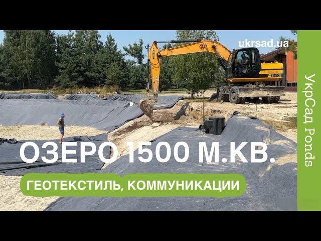 Озеро 1500 м.кв. Поставка материалов, геотекстиль, коммуникации