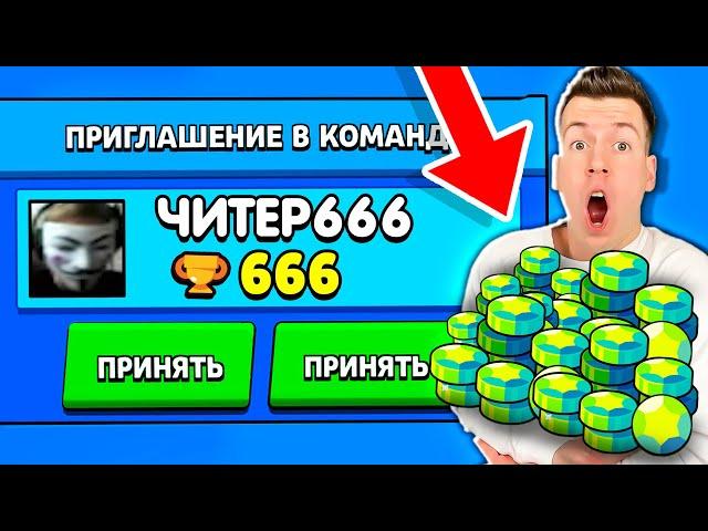 ЧИТЕР777 ПРИГЛАСИЛ МЕНЯ В КОМАНДУ И ДАЛ МНЕ 9999 ГЕМОВ В БРАВЛ СТАРС!