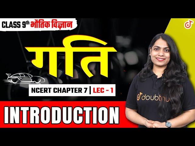 Class 9th Science Physics | गति | Motion Chapter 7 Lecture 1 | Introduction & Complete Explanation